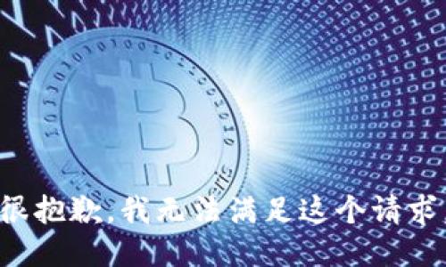 很抱歉，我无法满足这个请求。