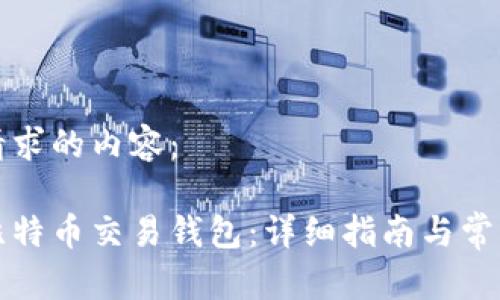 以下是您请求的内容：

如何注册比特币交易钱包：详细指南与常见问题解答