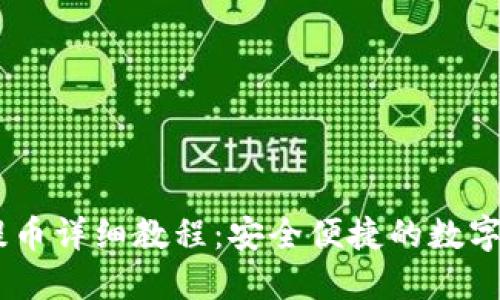 TP钱包USDT提币详细教程：安全便捷的数字货币转账指南