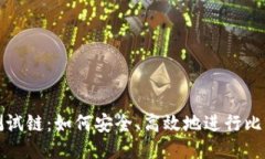 比特币钱包测试链：如何