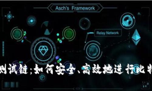 比特币钱包测试链：如何安全、高效地进行比特币交易测试