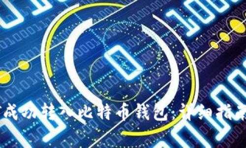 如何将USDT成功转入比特币钱包：详细指南与注意事项