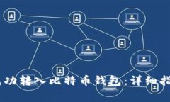 如何将USDT成功转入比特币
