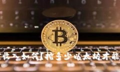 以太坊挖矿收入如何？挖