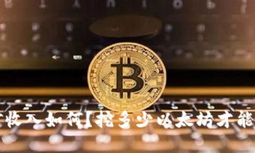 以太坊挖矿收入如何？挖多少以太坊才能发送到钱包