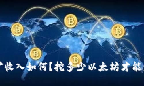 以太坊挖矿收入如何？挖多少以太坊才能发送到钱包