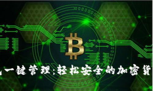 区块链钱包一键管理：轻松安全的加密货币存储方案
