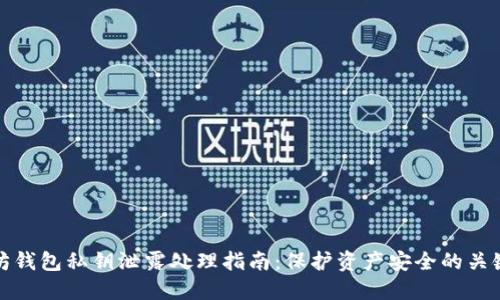 以太坊钱包私钥泄露处理指南：保护资产安全的关键措施