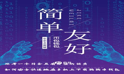 思考一个符合且有价值的优秀

如何安全快速地在手机上下载狗狗币钱包