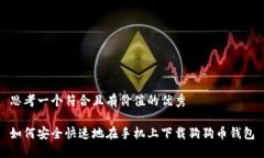 思考一个符合且有价值的