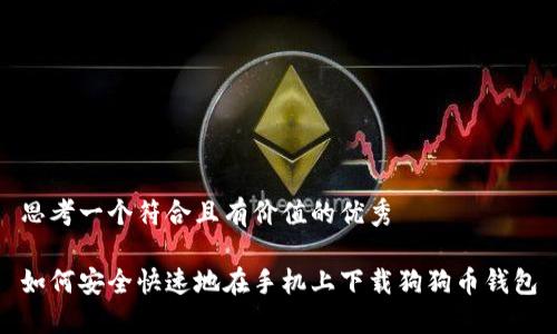 思考一个符合且有价值的优秀

如何安全快速地在手机上下载狗狗币钱包