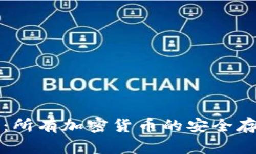区块链钱包：所有加密货币的安全存储解决方案