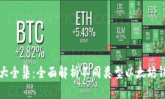 以太坊钱包图片大全集：