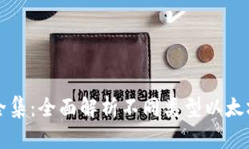 以太坊钱包图片大全集：全面解析不同类型以太坊钱包的特点与选择