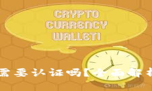 以太坊钱包需要认证吗？全面解析与实用指南