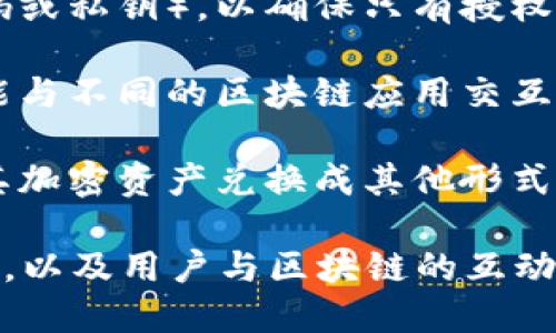 区块链钱包是用于存储和管理数字资产（如比特币、以太坊等加密货币）的工具。它的主要作用包括：

1. **存储资产**：区块链钱包可以安全地存储用户的数字货币，保护资产免受丢失或被盗。

2. **交易管理**：用户可以通过钱包发起、接收和交易加密货币。每笔交易都需要通过钱包进行验证。

3. **身份验证**：区块链钱包通常需要用户验证身份（如密码或私钥），以确保只有授权用户才能访问其资产。

4. **区块链交互**：一些钱包不仅支持加密货币的存取，还能与不同的区块链应用交互，例如去中心化金融（DeFi）平台、非同质化代币（NFT）市场等。

5. **收益管理**：某些钱包提供收益转化功能，允许用户将其加密资产兑换成其他形式的收入或积分。

通过这些功能，区块链钱包在促进数字资产的使用、安全管理，以及用户与区块链的互动中扮演着重要角色。