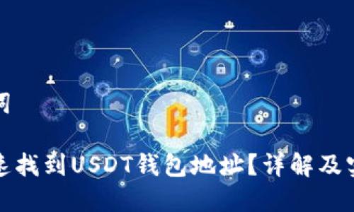 和关键词

如何快速找到USDT钱包地址？详解及实用指南