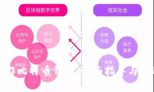 如何制作比特币钱包：全面指导与实用技巧