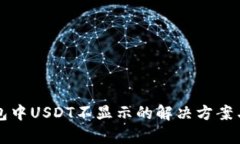 TP钱包中USDT不显示的解决
