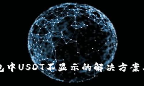 TP钱包中USDT不显示的解决方案与解析