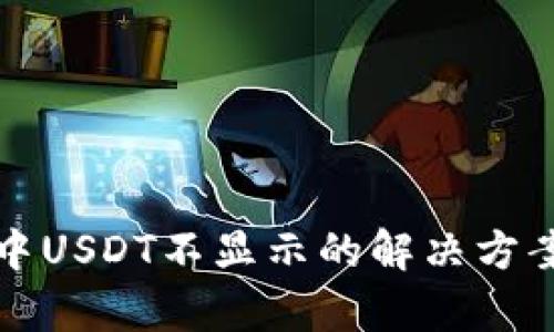 TP钱包中USDT不显示的解决方案与解析