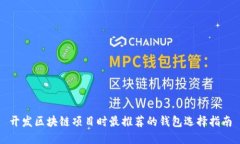 开发区块链项目时最推荐