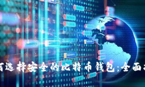 如何选择安全的比特币钱包：全面指南
