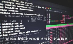 如何选择安全的比特币钱