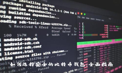 如何选择安全的比特币钱包：全面指南