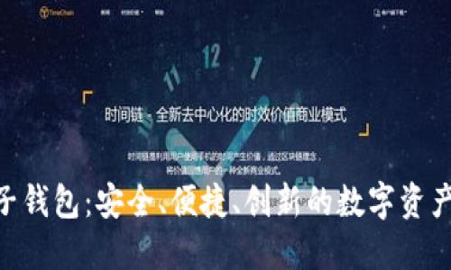 以太坊AET电子钱包：安全、便捷、创新的数字资产管理解决方案