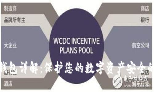 : 区块链钱包详解：保护您的数字资产安全的必备指南