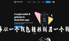 如何将比特币从一个钱包