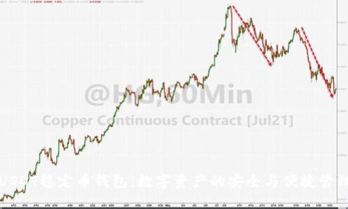 USDT稳定币钱包：数字资产的安全与便捷管理