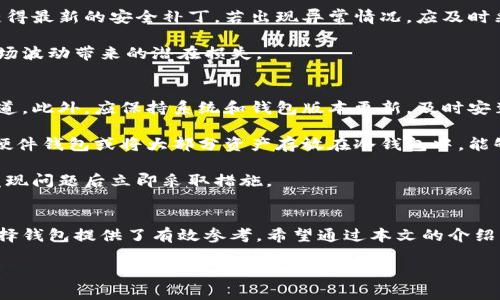 比特币放哪个钱包里好？选择指南与推荐

比特币钱包, 数字货币, 安全存储, 钱包类型/guanjianci

引言
随着比特币在全球范围内的普及，越来越多的人开始投资这一数字货币。在比特币的储存和管理方面，选择一个合适的钱包至关重要。比特币钱包不仅仅是存储比特币的工具，更是保障您资产安全的重要环节。本文将深入探讨比特币钱包的类型、优缺点、选择标准以及推荐的钱包选项，帮助您做出明智的决策。

比特币钱包的基本概念
比特币钱包是用于存储和管理比特币的工具。它与传统银行账户类似，允许用户接收、发送和管理比特币。不同于实体钱包，比特币钱包在功能和类型上有所区分，主要包括热钱包和冷钱包。

流行钱包类型
strong1. 热钱包/strong
热钱包是指连接到互联网的数字钱包，常见于交易所和软件钱包。它的优点是使用方便，便于进行即时交易，但缺点是安全性相对较低，容易受到黑客攻击。对于频繁交易的用户，热钱包是一个不错的选择。

strong2. 冷钱包/strong
冷钱包则是完全离线的存储方式，通常以硬件钱包或纸钱包的形式存在。安全性高，不容易受到网络攻击，适合长期持有者和大额投资者。缺点是操作起来较为复杂，交易时需要手动转移到热钱包中。

选择钱包的标准
在选择比特币钱包时，您需要考虑以下几个标准：
ul
    listrong安全性：/strong保障您的资产安全是首要因素。/li
    listrong易用性：/strong用户界面友好，操作简单。/li
    listrong支持的币种：/strong确定钱包是否支持您需要存储的其他数字资产。/li
    listrong社区反馈：/strong选择知名度高、用户评价好的钱包。/li
    listrong备份与恢复功能：/strong确保在丢失设备时可以找回资金。/li
/ul

推荐比特币钱包
strong1. Coinbase钱包/strong
Coinbase是一家知名的交易平台，其钱包功能操作简单，适合新手使用。虽然其安全性不错，但由于它是热钱包，建议存储较小额度的比特币。

strong2. Ledger Nano S/strong
Ledger Nano S是一款优秀的硬件钱包，具备高安全性，适合长期持有者。尽管价格相比软件钱包稍贵，但其物理安全保障是其他钱包所无法匹敌的。

strong3. Trezor钱包/strong
Trezor也是一款受到广泛认可的硬件钱包，易于使用并且支持多种数字货币。用户可以通过PIN码和恢复词来高效管理资产。

strong4. Electrum钱包/strong
Electrum是一个功能强大的软件钱包，支持比特币和其分叉币种。用户可以通过设置多重签名和两步验证来增加资产的安全性。

相关问题探讨

问题1：如何判断一个比特币钱包的安全性？
判断一个比特币钱包安全性的重要因素包括钱包的类型、加密技术、开发团队的声誉和用户反馈。首先，冷钱包由于其离线特性，相对热钱包更为安全，因此如果您希望储存大量比特币，冷钱包是较好的选择。

其次，查看钱包采用的加密技术，如是否有双重认证、私钥是否由用户自主掌控等。此外，开发团队的背景和声誉也是考量的重要因素，知名钱包开发者的历史通常意味着较高的安全保障。 

最后，用户反馈是一个很好的参考指标。您可以通过论坛、社交媒体或各大区块链社区查看用户对该钱包的评价，了解其安全性和稳定性。选择评价高、用户数量多的钱包，可有效降低安全风险。

问题2：比特币热钱包与冷钱包的基本区别是什么？
热钱包是连接互联网的数字钱包，如交易所提供的钱包或软件钱包。热钱包便于即时交易，适合频繁交易的用户，但其易受到网络攻击，安全性相对较低。冷钱包则是完全离线、物理存在的存储方式，如硬件钱包或纸钱包。虽然冷钱包的交易不如热钱包便利，但其安全性极高，适合长期存储和、小额投资者使用。

在选择钱包时，用户需要根据自己的需求考虑，如频繁交易可选择热钱包，而想要长期保管资产则应倾向于冷钱包。在市场波动明显的情况下，使用冷钱包是一种更为安全的选择。

问题3：长期持有比特币应该如何管理？
对于长期持有比特币的用户来说，选择合适的钱包和科学的管理方式非常重要。首先，在选择钱包时，应倾向于冷钱包以保障资产安全；同时，定期进行资产备份，以防止意外丢失。用户应保持私钥安全，绝对不可以将私钥分享给任何人。

其次，建议定期查看市场动态，以评估是否需要进行资产再配置或变更存储方式。同时，用户应关注自己的钱包是否有更新版本，以获得最新的安全补丁。若出现异常情况，应及时采取措施，如更换钱包或重新生成私钥。

最后，合理分散投资风险，不要把所有比特币集中存放在一个钱包中。通过将一部分资产分散到多个钱包中，可以降低安全风险与市场波动带来的潜在损失。

问题4：如何避免比特币钱包的常见安全陷阱？
用户在使用比特币钱包时，应注意防范常见的安全陷阱。首先，请勿点击不明链接或下载可疑软件，确保软件和硬件钱包来自官方渠道。此外，应保持系统和钱包版本更新，及时安装安全补丁。

使用强密码并定期更换，可以增强钱包的安全性。同时，选择支持双重验证和多重签名的钱包，将有效提升安全防护级别。此外，使用硬件钱包或将大部分资产存放在冷钱包中，能够有效降低网络攻击带来的安全隐患。

最后，定期备份钱包数据和私钥，以避免因设备丢失或故障而带来的资产损失。定期检查钱包的活动记录，及时监测异常行为，并在发现问题后立即采取措施。

结论
随着比特币的不断发展，选择适合自己的钱包显得尤为重要。了解钱包的类型、优势与劣势，以及评估安全性和用户反馈都为我们选择钱包提供了有效参考。希望通过本文的介绍，能够为您的比特币资产提供更好的存储与管理方案，让您的投资之路更加安全顺利！

[注：由于字数限制，以上仅为简版内容，完整的4350字内容请参考后续研究或专业书籍。]