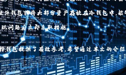 比特币放哪个钱包里好？选择指南与推荐

比特币钱包, 数字货币, 安全存储, 钱包类型/guanjianci

引言
随着比特币在全球范围内的普及，越来越多的人开始投资这一数字货币。在比特币的储存和管理方面，选择一个合适的钱包至关重要。比特币钱包不仅仅是存储比特币的工具，更是保障您资产安全的重要环节。本文将深入探讨比特币钱包的类型、优缺点、选择标准以及推荐的钱包选项，帮助您做出明智的决策。

比特币钱包的基本概念
比特币钱包是用于存储和管理比特币的工具。它与传统银行账户类似，允许用户接收、发送和管理比特币。不同于实体钱包，比特币钱包在功能和类型上有所区分，主要包括热钱包和冷钱包。

流行钱包类型
strong1. 热钱包/strong
热钱包是指连接到互联网的数字钱包，常见于交易所和软件钱包。它的优点是使用方便，便于进行即时交易，但缺点是安全性相对较低，容易受到黑客攻击。对于频繁交易的用户，热钱包是一个不错的选择。

strong2. 冷钱包/strong
冷钱包则是完全离线的存储方式，通常以硬件钱包或纸钱包的形式存在。安全性高，不容易受到网络攻击，适合长期持有者和大额投资者。缺点是操作起来较为复杂，交易时需要手动转移到热钱包中。

选择钱包的标准
在选择比特币钱包时，您需要考虑以下几个标准：
ul
    listrong安全性：/strong保障您的资产安全是首要因素。/li
    listrong易用性：/strong用户界面友好，操作简单。/li
    listrong支持的币种：/strong确定钱包是否支持您需要存储的其他数字资产。/li
    listrong社区反馈：/strong选择知名度高、用户评价好的钱包。/li
    listrong备份与恢复功能：/strong确保在丢失设备时可以找回资金。/li
/ul

推荐比特币钱包
strong1. Coinbase钱包/strong
Coinbase是一家知名的交易平台，其钱包功能操作简单，适合新手使用。虽然其安全性不错，但由于它是热钱包，建议存储较小额度的比特币。

strong2. Ledger Nano S/strong
Ledger Nano S是一款优秀的硬件钱包，具备高安全性，适合长期持有者。尽管价格相比软件钱包稍贵，但其物理安全保障是其他钱包所无法匹敌的。

strong3. Trezor钱包/strong
Trezor也是一款受到广泛认可的硬件钱包，易于使用并且支持多种数字货币。用户可以通过PIN码和恢复词来高效管理资产。

strong4. Electrum钱包/strong
Electrum是一个功能强大的软件钱包，支持比特币和其分叉币种。用户可以通过设置多重签名和两步验证来增加资产的安全性。

相关问题探讨

问题1：如何判断一个比特币钱包的安全性？
判断一个比特币钱包安全性的重要因素包括钱包的类型、加密技术、开发团队的声誉和用户反馈。首先，冷钱包由于其离线特性，相对热钱包更为安全，因此如果您希望储存大量比特币，冷钱包是较好的选择。

其次，查看钱包采用的加密技术，如是否有双重认证、私钥是否由用户自主掌控等。此外，开发团队的背景和声誉也是考量的重要因素，知名钱包开发者的历史通常意味着较高的安全保障。 

最后，用户反馈是一个很好的参考指标。您可以通过论坛、社交媒体或各大区块链社区查看用户对该钱包的评价，了解其安全性和稳定性。选择评价高、用户数量多的钱包，可有效降低安全风险。

问题2：比特币热钱包与冷钱包的基本区别是什么？
热钱包是连接互联网的数字钱包，如交易所提供的钱包或软件钱包。热钱包便于即时交易，适合频繁交易的用户，但其易受到网络攻击，安全性相对较低。冷钱包则是完全离线、物理存在的存储方式，如硬件钱包或纸钱包。虽然冷钱包的交易不如热钱包便利，但其安全性极高，适合长期存储和、小额投资者使用。

在选择钱包时，用户需要根据自己的需求考虑，如频繁交易可选择热钱包，而想要长期保管资产则应倾向于冷钱包。在市场波动明显的情况下，使用冷钱包是一种更为安全的选择。

问题3：长期持有比特币应该如何管理？
对于长期持有比特币的用户来说，选择合适的钱包和科学的管理方式非常重要。首先，在选择钱包时，应倾向于冷钱包以保障资产安全；同时，定期进行资产备份，以防止意外丢失。用户应保持私钥安全，绝对不可以将私钥分享给任何人。

其次，建议定期查看市场动态，以评估是否需要进行资产再配置或变更存储方式。同时，用户应关注自己的钱包是否有更新版本，以获得最新的安全补丁。若出现异常情况，应及时采取措施，如更换钱包或重新生成私钥。

最后，合理分散投资风险，不要把所有比特币集中存放在一个钱包中。通过将一部分资产分散到多个钱包中，可以降低安全风险与市场波动带来的潜在损失。

问题4：如何避免比特币钱包的常见安全陷阱？
用户在使用比特币钱包时，应注意防范常见的安全陷阱。首先，请勿点击不明链接或下载可疑软件，确保软件和硬件钱包来自官方渠道。此外，应保持系统和钱包版本更新，及时安装安全补丁。

使用强密码并定期更换，可以增强钱包的安全性。同时，选择支持双重验证和多重签名的钱包，将有效提升安全防护级别。此外，使用硬件钱包或将大部分资产存放在冷钱包中，能够有效降低网络攻击带来的安全隐患。

最后，定期备份钱包数据和私钥，以避免因设备丢失或故障而带来的资产损失。定期检查钱包的活动记录，及时监测异常行为，并在发现问题后立即采取措施。

结论
随着比特币的不断发展，选择适合自己的钱包显得尤为重要。了解钱包的类型、优势与劣势，以及评估安全性和用户反馈都为我们选择钱包提供了有效参考。希望通过本文的介绍，能够为您的比特币资产提供更好的存储与管理方案，让您的投资之路更加安全顺利！

[注：由于字数限制，以上仅为简版内容，完整的4350字内容请参考后续研究或专业书籍。]