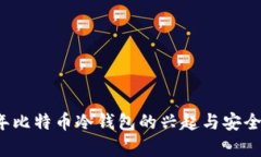 2011年比特币冷钱包的兴起