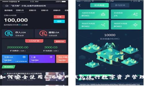 如何安全使用LTC官网钱包进行数字资产管理