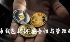 著名比特币钱包私钥：安