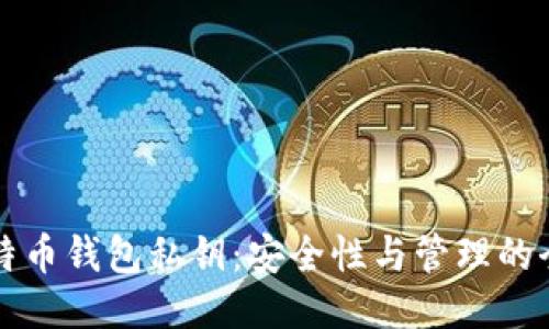 著名比特币钱包私钥：安全性与管理的全面指南