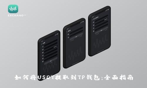 如何将USDT提取到TP钱包：全面指南