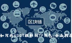 如何将USDT提取到TP钱包：