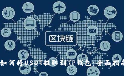 如何将USDT提取到TP钱包：全面指南