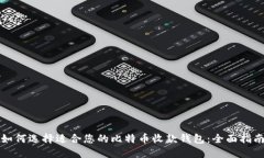 如何选择适合您的比特币