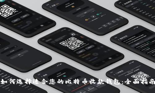 如何选择适合您的比特币收款钱包：全面指南