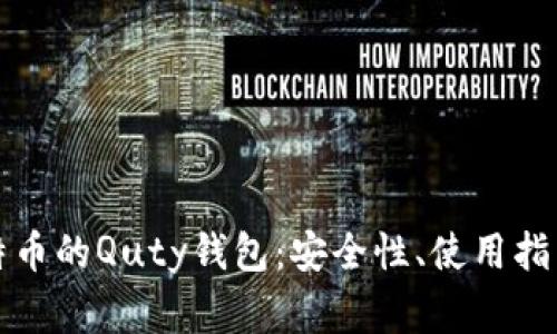 全面解析比特币的Quty钱包：安全性、使用指南与常见问题