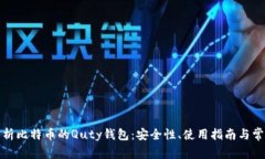 全面解析比特币的Quty钱包