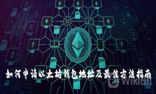 如何申请以太坊钱包地址及最佳方法指南