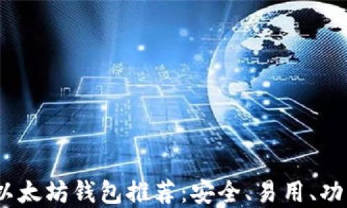 
2023年最佳以太坊钱包推荐：安全、易用、功能强大的选择
