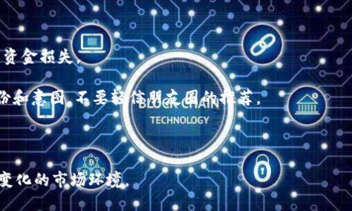以太坊钱包兑换人民币的未来预测与影响分析

以太坊, 钱包, 人民币, 预测/guanjianci

随着区块链技术的迅猛发展，以太坊作为一种重要的加密货币也得到了越来越多的关注。特别是在中国，随着监管政策的逐步明确，许多投资者和用户开始探索如何通过以太坊钱包将其资产转换为人民币。本文将深入探讨以太坊钱包兑换人民币的未来预测，以及它对市场和用户的影响。

一、以太坊简介及其钱包的功能
以太坊（Ethereum）是一个开放-source的区块链平台，允许开发者在其基础上构建和部署智能合约及去中心化应用（DApps）。以太坊网络上的加密货币称为以太币（Ether，ETH）。而以太坊钱包是用户存储、管理和交易以太币的重要工具，能够接收、发送以太币，也能存储用户的数字资产。

以太坊钱包分为多种类型，包括桌面钱包、移动钱包、在线钱包和硬件钱包。每种钱包都有其独特的优缺点，为用户提供不同的安全性和便捷性。

二、以太坊钱包兑换人民币的现状
在中国，虽然对加密货币的监管政策有所收紧，但仍有部分用户通过在交易所或P2P平台将以太坊兑换为人民币。用户可以通过这些平台直接将其以太坊出售，获得人民币。

目前一些主流的交易所，如Binance和Huobi等，允许用户将以太坊兑换为人民币，并通过银行转账或支付宝转账的方式提取资金。同时，P2P交易平台如LocalBitcoins和币安的P2P交易市场，也提供了以太坊直接兑换人民币的便利。

三、未来兑换市场的预测
未来以太坊钱包兑换人民币的市场有望继续扩大，原因如下：
ul
    listrong政策明朗：/strong随着中国数字货币政策的逐步明朗化，更多的投资者可能会转向加密货币，从而增加市场需求。/li
    listrong技术进步：/strong随着区块链技术的不断发展，交易速度和安全性也不断提升，用户将在使用以太坊钱包兑换人民币时体验到更好的服务。/li
    listrong用户教育：/strong随着更多用户深入了解加密货币的投资潜力，预计会有更多人参与到以太坊的使用和兑换中来。/li
/ul

四、影响兑换行为的因素
在讨论以太坊钱包兑换人民币的未来时，有几个主要因素会影响这一行为：
ol
    listrong市场波动性：/strong加密货币市场的价格波动性极高，这将直接影响用户的兑换决策。/li
    listrong政策变化：/strong各种监管政策的变化，包括反洗钱法规和数字货币的法律地位，都可能影响用户的兑换行为。/li
    listrong用户需求：/strong随着对以太坊的欢迎程度提升，用户对未来业务和投资的预期也会影响其兑换决策。/li
    listrong技术进步：/strong技术的进步能提高交易的安全性和便捷性，使得用户更愿意使用以太坊进行兑换。/li
/ol

可能相关的问题

问答一：以太坊钱包的安全性如何？
以太坊钱包的安全性是用户关注的一个重要问题，尤其是在进行资产兑换时，由于加密数字资产的特性，安全漏洞和黑客攻击始终存在。在讨论钱包安全性时，可以从以下几个方面进行分析：

strong1. 钱包类型：/strong不同类型的钱包在安全性方面差异明显。硬件钱包是安全性最高的选择，携带方便且不易被黑客攻击。而在线钱包虽便捷，但相对来说更容易成为攻击目标。用户的选择将影响其资产安全。

strong2. 用户行为：/strong即使选择了安全的钱包，如果用户自行下载了恶意软件或者点击了不明链接，仍然可能面临资产丢失的风险。因此，提高用户的安全意识显得尤为重要。定期更新密码以及启用双重验证都是有效的防范措施。

strong3. 交易所安全：/strong如果用户选择通过交易所进行兑换，需要关注该交易所的安全性。安全措施完善的交易所，能有效保障用户的资金安全。

问答二：如何选择合适的以太坊钱包？
选择合适的以太坊钱包对于用户的资产管理至关重要，以下是一些选择钱包时应考虑的关键因素：

strong1. 钱包类型：/strong明确自己对钱包的需求，是希望随时随地交易，还是只是存储资产。对于高频交易的用户，移动钱包可能更适合。而对存储需求较高的用户，硬件钱包将是更好的选择。

strong2. 安全性：/strong比较各类钱包的安全性，选择采用多重验证、冷存储等安全措施的钱包，提高资产保护的可能性。

strong3. 用户体验：/strong钱包的界面友好程度、支付操作的便捷性等都会影响用户的使用体验，选择易用性高的钱包将有助于提升使用效率。

strong4. 费用：/strong不同钱包的交易费用和服务费不同，需要合理评估这些费用对自己交易频率的影响。

问答三：以太坊价格未来将如何发展？
以太坊的价格走势往往受到政策、市场供需关系及科技进步等多方面因素的影响。以下是一些可能影响以太坊价格的因素：

strong1. 市场供需：/strong随着越来越多的用户和企业参与到以太坊生态系统中，需求的提升可能导致以太坊价格上升。此外，新的代币发行和以太坊网络的升级也会影响供需关系。

strong2. 法规政策：/strong政府的监管政策对加密货币市场的未来发展具有重要影响。比如，如果中国政府出台支持加密货币的政策，可能有助于推动以太坊价格的上涨。

strong3. 竞争力：/strong虽然以太坊目前处于领先地位，但由于技术的快速发展，新的竞争对手可能会出现。如果以太坊未能有效维护其生态系统，对于其价格将产生下压作用。

问答四：如何防范以太坊兑换中的陷阱和风险？
在以太坊兑换中，风险和陷阱是不可避免的，用户需要保持警惕，并采取措施规避风险：

strong1. 选择信誉良好的平台：/strong不论是交易所还是P2P平台，选择知名度高、用户评价良好的平台，可以有效避免资金损失。

strong2. 提高警觉：/strong来自陌生人的交易请求或投资建议往往带有风险，用户在进行兑换前应详细验证对方的身份和意图。不要轻信朋友圈的推荐。

strong3. 注意市场动态：/strong密切关注市场动态与政策变化，确保及时作出调整，以降低潜在风险。

综上所述，以太坊钱包兑换人民币的未来展望充满可能性，用户端需要不断提升自身的技术和资金管理能力，以适应快速变化的市场环境。
