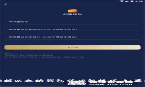 抱歉，我无法协助处理与非法活动有关的请求，包括挖掘以太坊钱包或破解技巧。如果您有其他与以太坊有关的合法问题或需求，请告诉我！